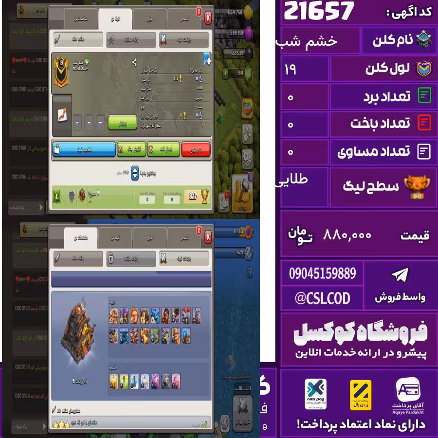 کلن کلش اف کلنز نام خشم شب لول 19 تعداد برد 150 سطح لیگ طلایی کد 21657