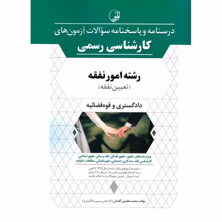 درسنامه و پاسخنامه سوالات آزمون های كارشناسی رسمی دادگستری و قوه قضائیه رشته امور نفقه (تعیین نفقه)