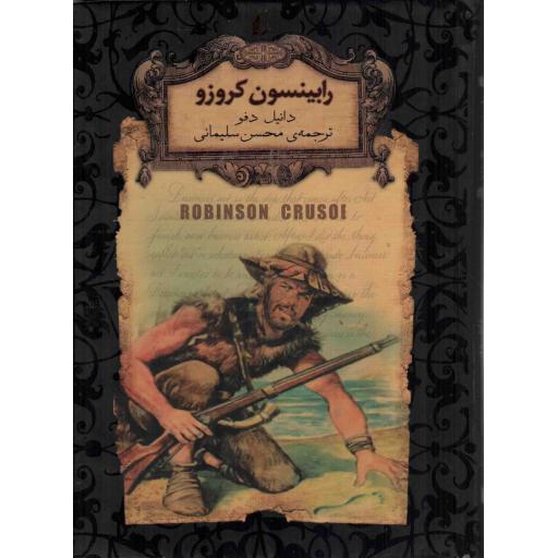 رابینسون کروزو - رمان های جاویدان جهان