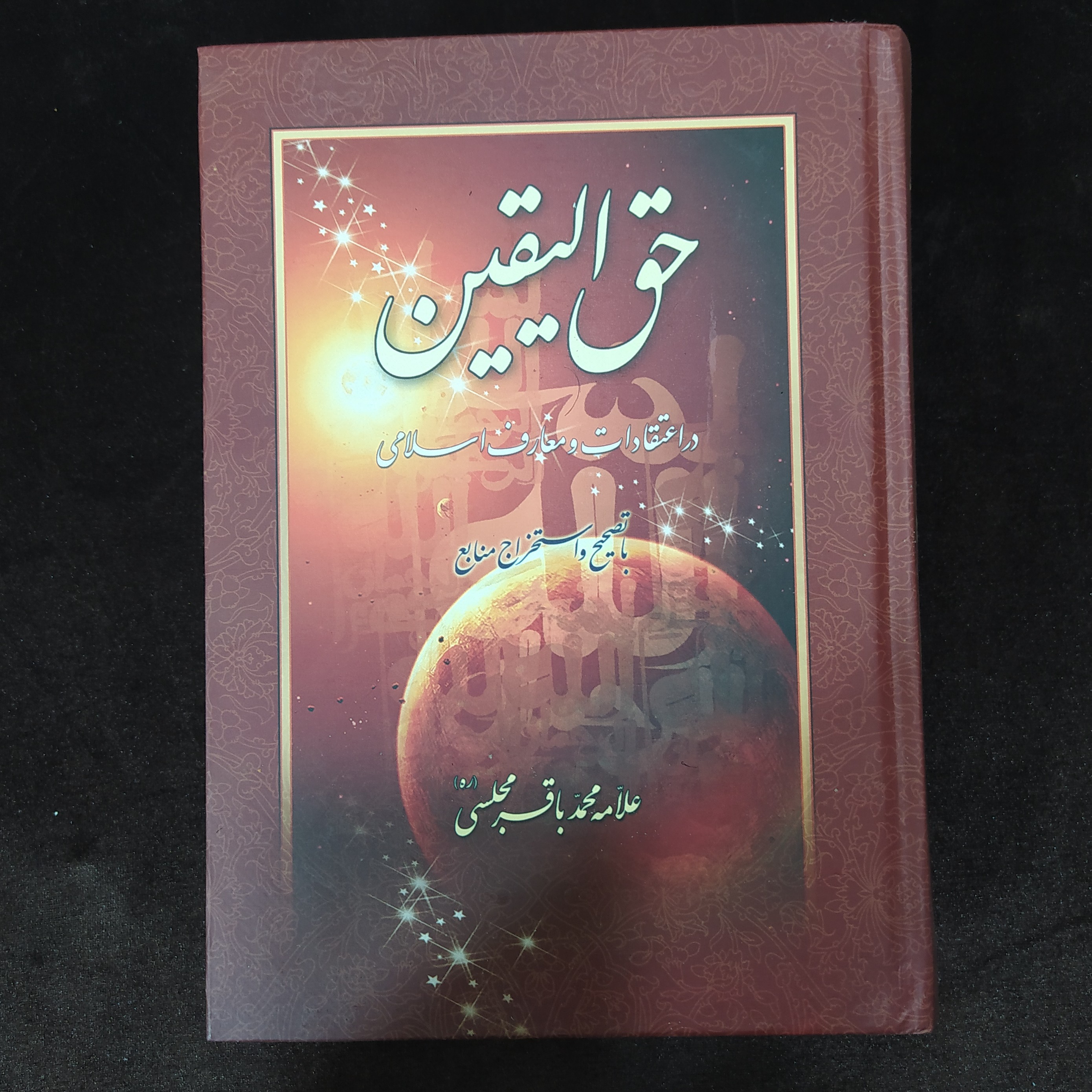 کتاب حق الیقین در اعتقادات و معارف اسلامی.علامه مجلسی