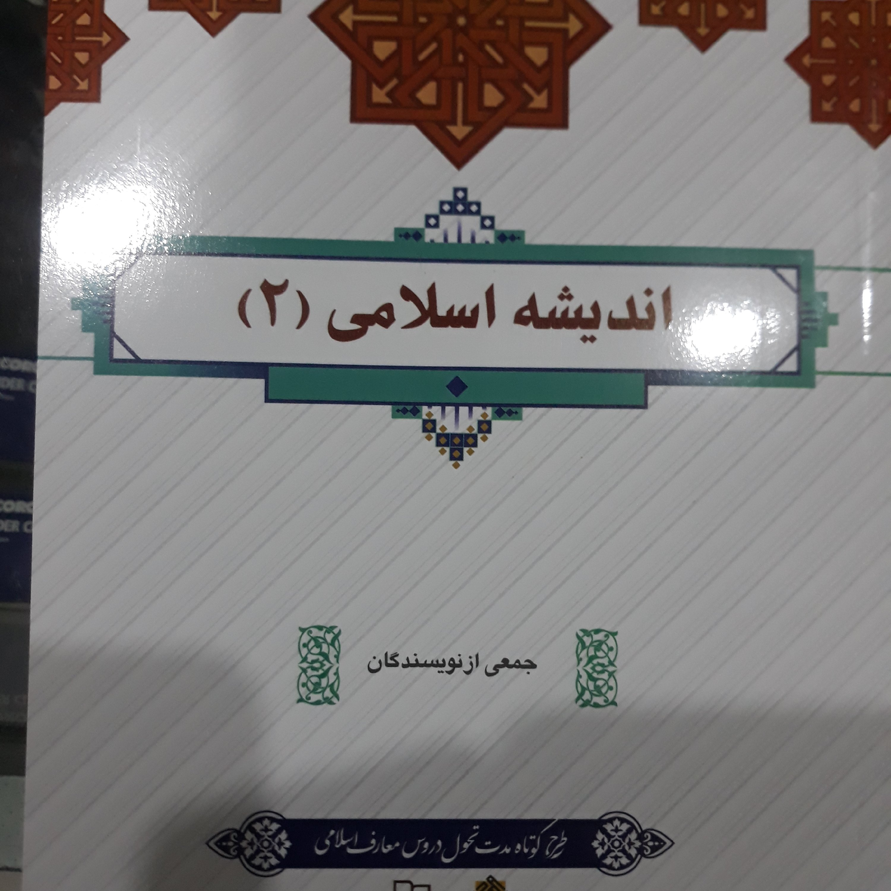 کتاب اندیشه اسلامی (2) چاپ جدید