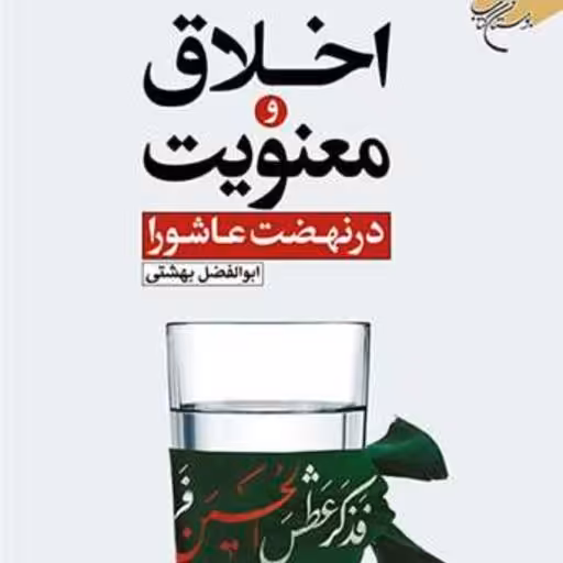 اخلاق و معنویت در نهضت عاشورا اثر ابوالفضل بهشتی نشر بوستان کتاب حسینه صحف 