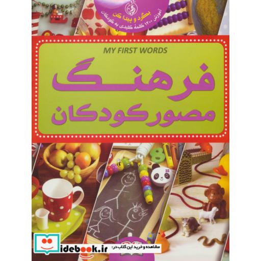 کتاب فرهنگ مصور کودکان (بگرد و پیدا کن:آموزش 1300 کلمه کلیدی بهکودکان)،(2زبانه،گلاسه) اثر دان سیریت