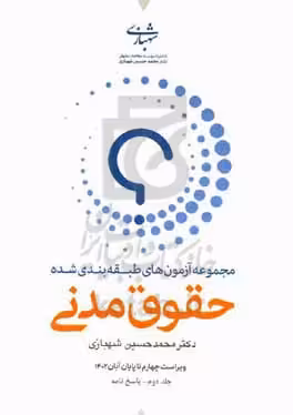 کتاب مجموعه آزمون های طبقه بندی شده حقوق مدنی پاسخنامه