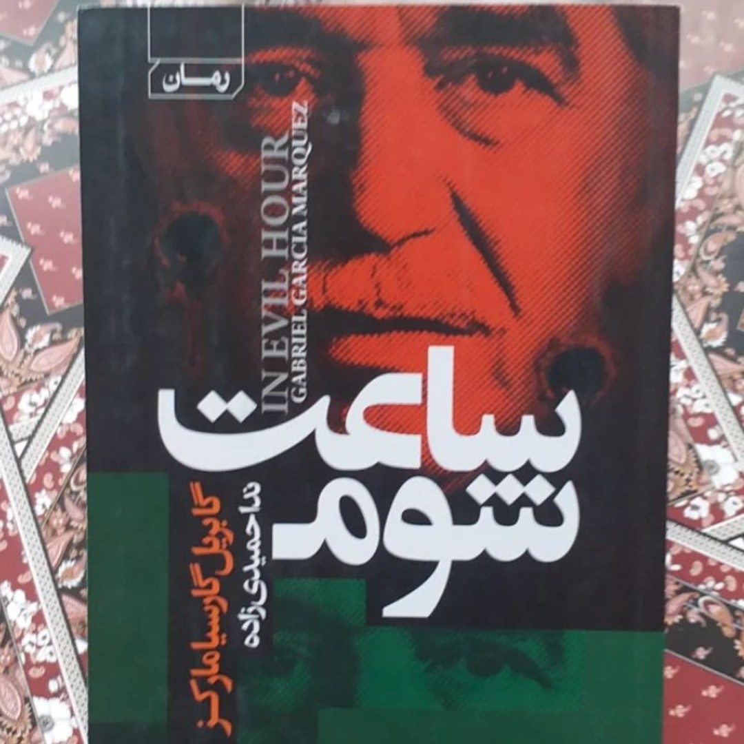 کتاب ساعت شوم اثرگابریل گارسیامارکز