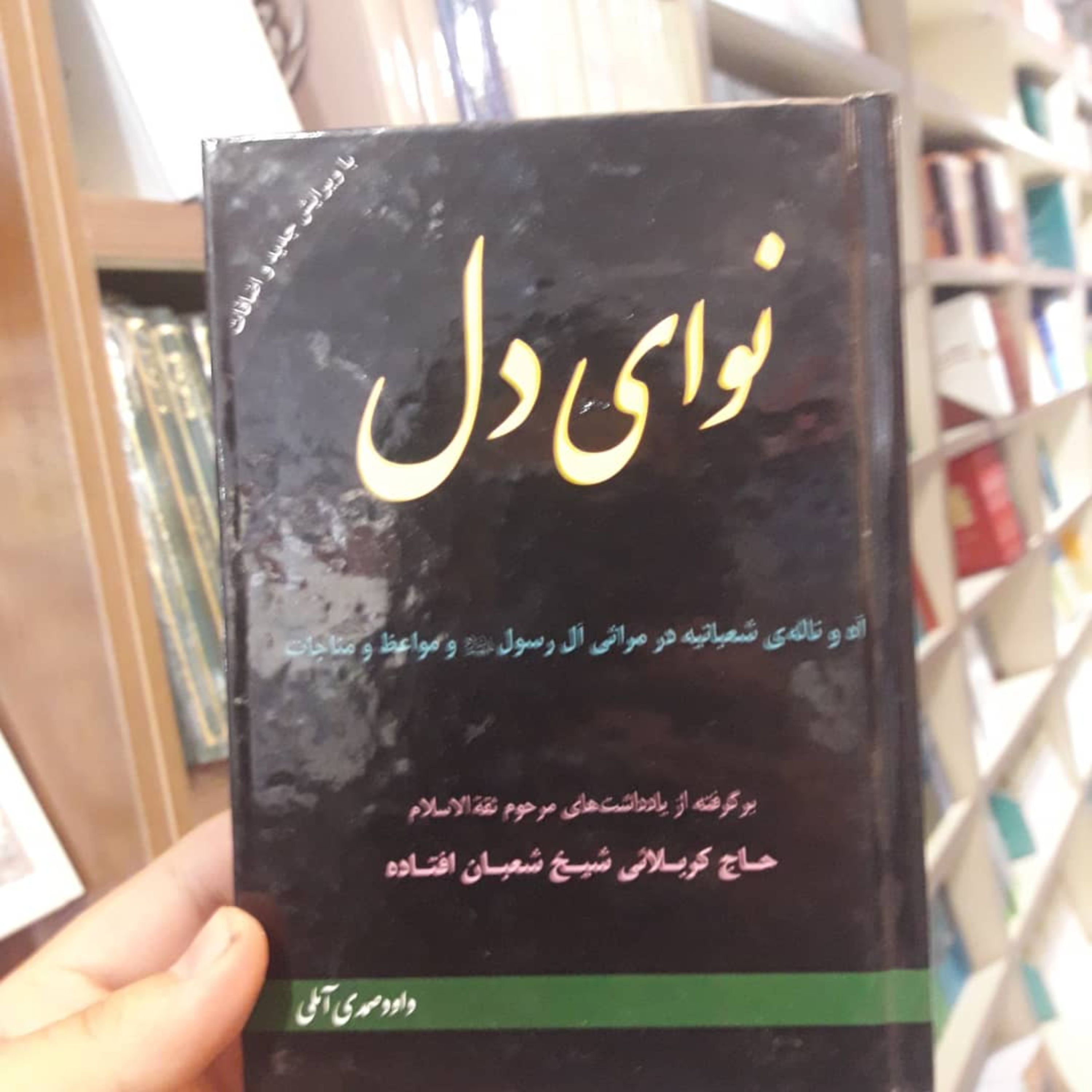 کتاب نوای دل استاد صمدی آملی نشر روح و ریحان
