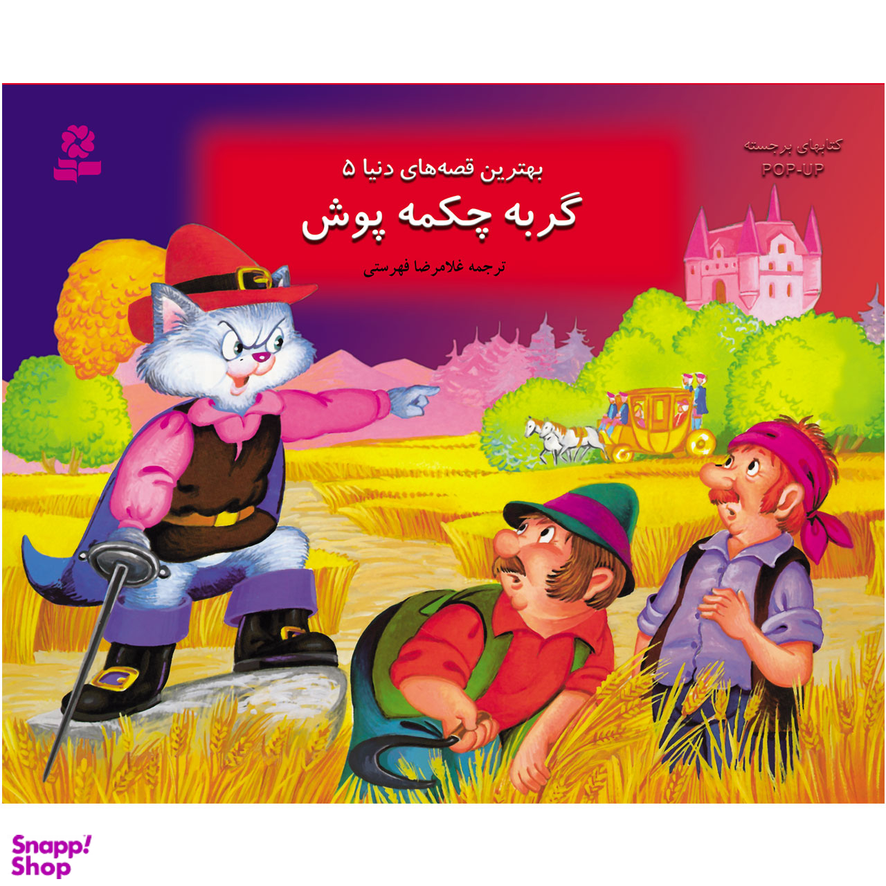 کتاب بهترین قصه های دنیا 5 گربه چکمه پوش انتشارات قدیانی