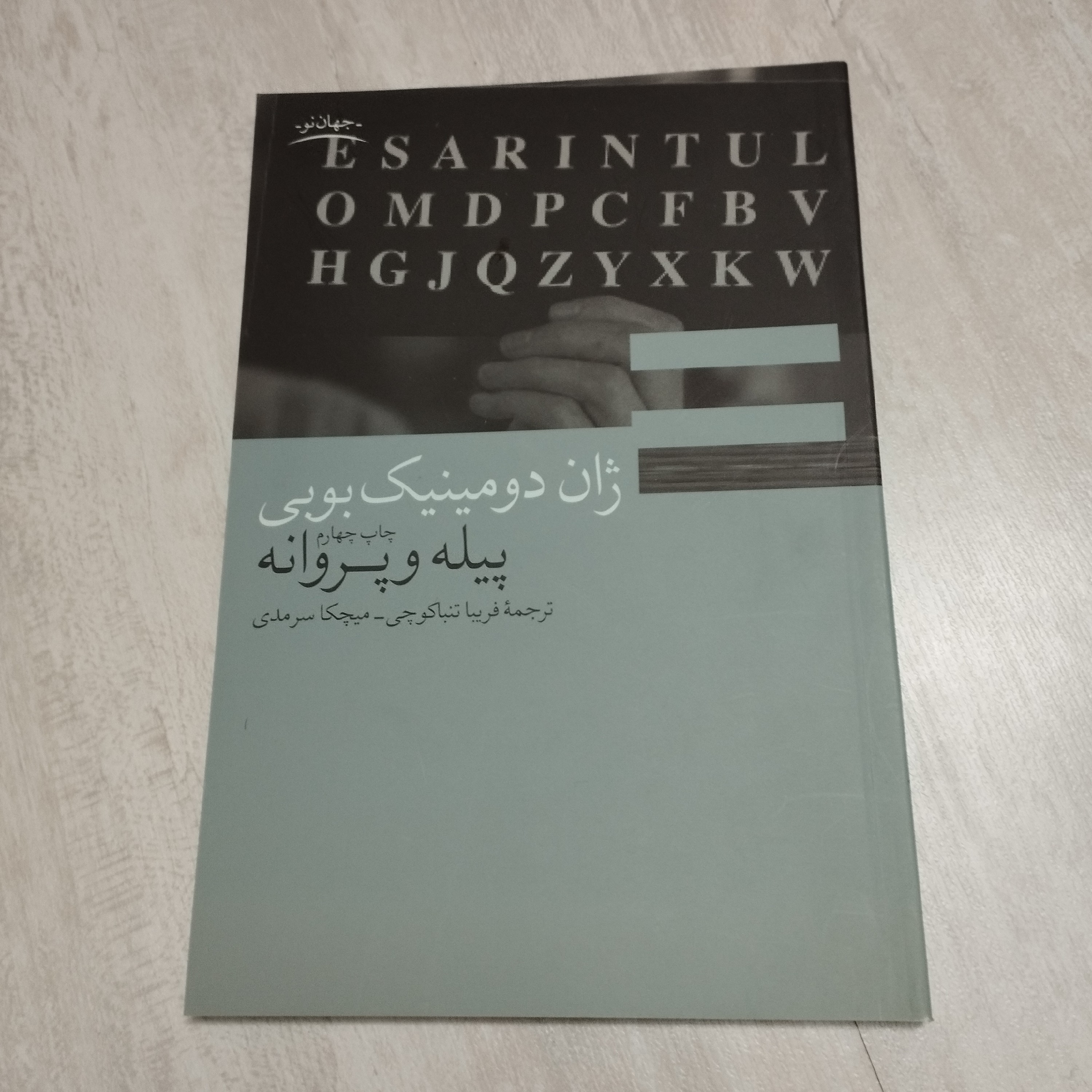 کتاب پیله و پروانه
