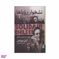 کتاب نشخوار رویاها اثر آریل دورفمن نشر برج