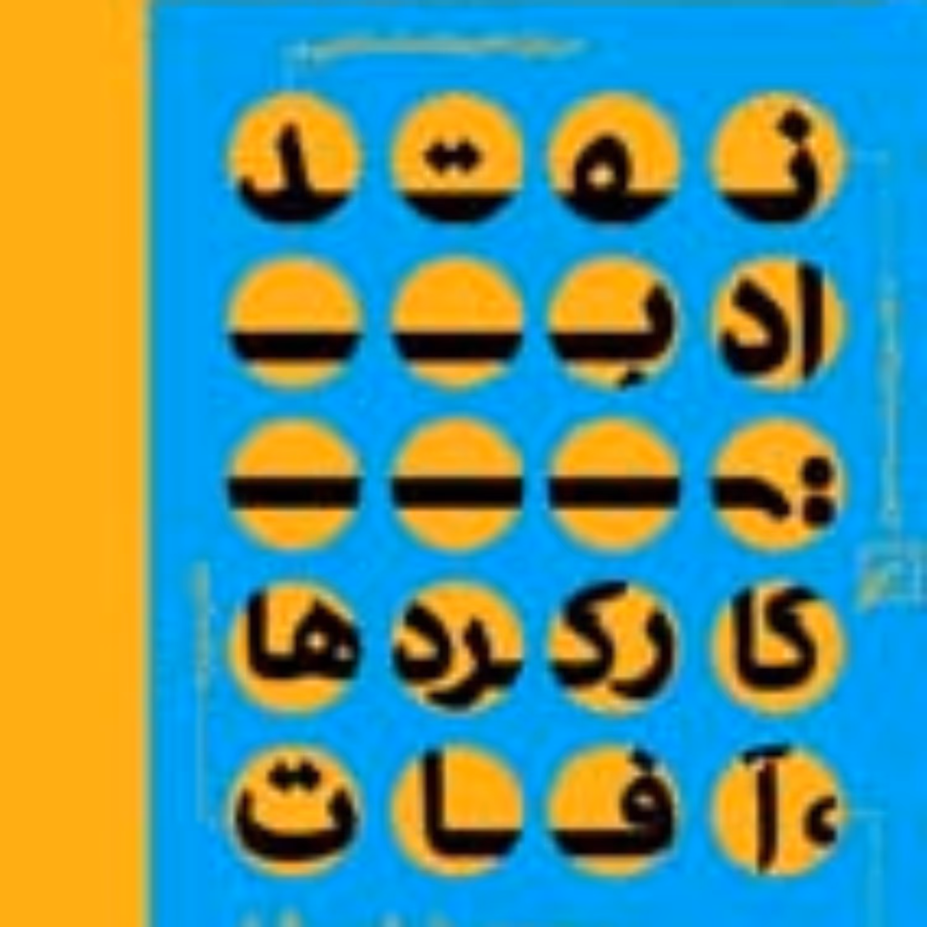 کتاب درباره ادبیات داستانی-دفتر سوم نقد ادبی(کارکردها و آفات) محمدرضا سرشار