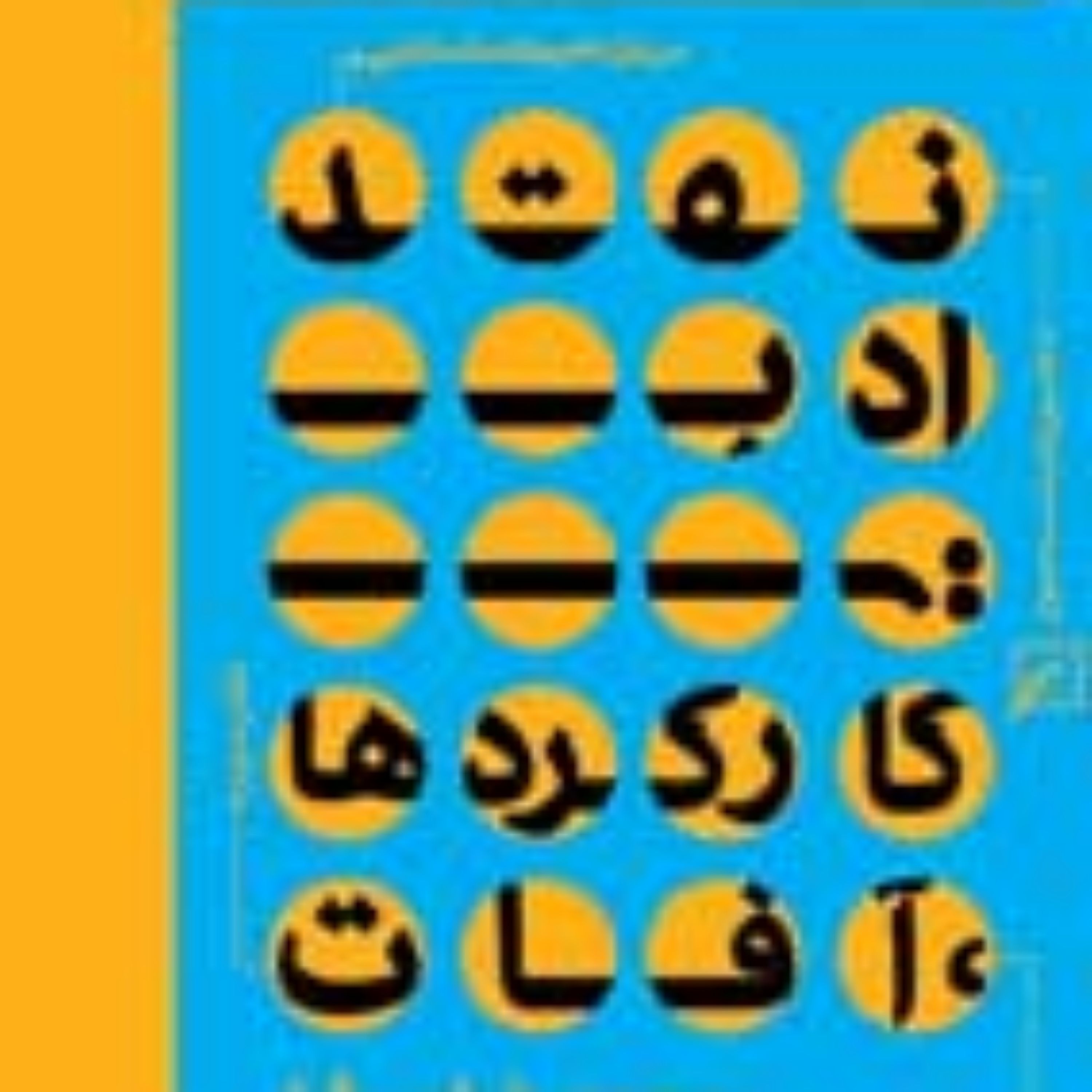 کتاب درباره ادبیات داستانی-دفتر سوم نقد ادبی(کارکردها و آفات) محمدرضا سرشار