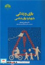 قیمت و خرید کتاب بازی و زندگی با رویکرد روان شناسی | ایده بوک