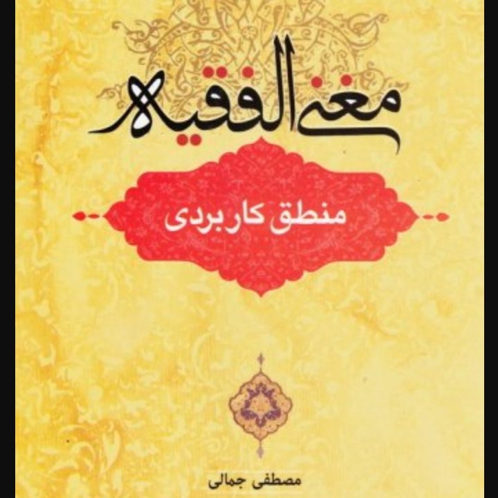 مغنی الفقیه منطق کاربردی