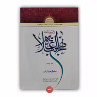کتاب درسنامه نهج البلاغه جلد پنجم تألیف گروه تدوین متون آموزش ترجمه و مفاهیم نهج البلاغه نشر دارالعلم جلد شومیز و وزیری