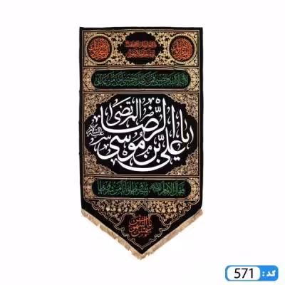 پرچم تصویری طرح کتیبه آویزی مثلثی یا علی ابن موسی الرضا بزرگ برند داریس