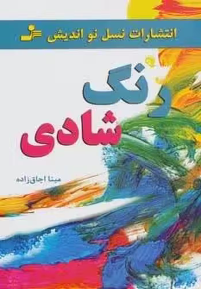 رنگ شادی