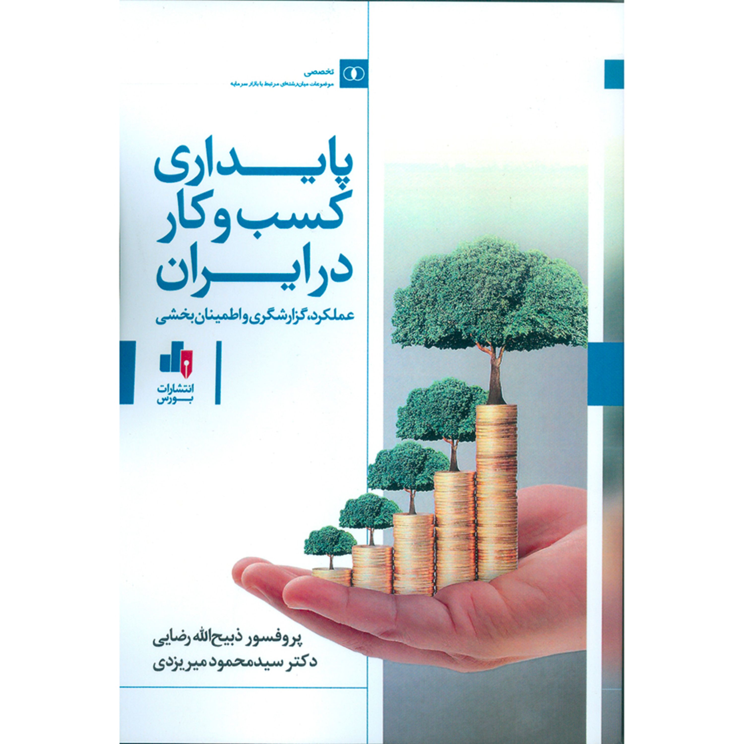 پایداری کسب و کار در ایران عملکرد گزارشگری و اطمینان بخشی