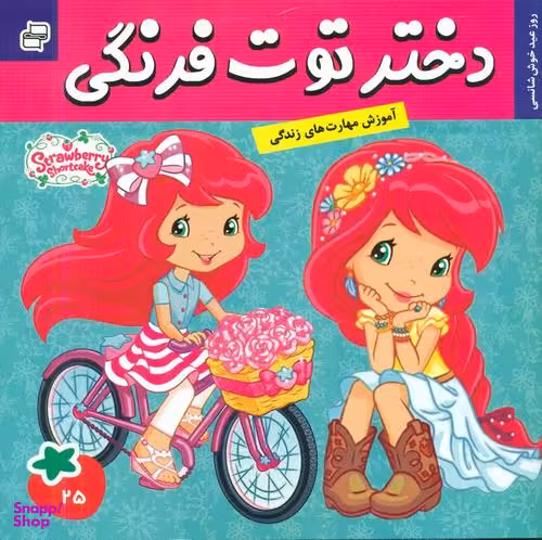 کتاب دختر توت فرنگی (22) عید سال نو اثر سارا ویلسون انتشارات فرهنگ‌ و هنر