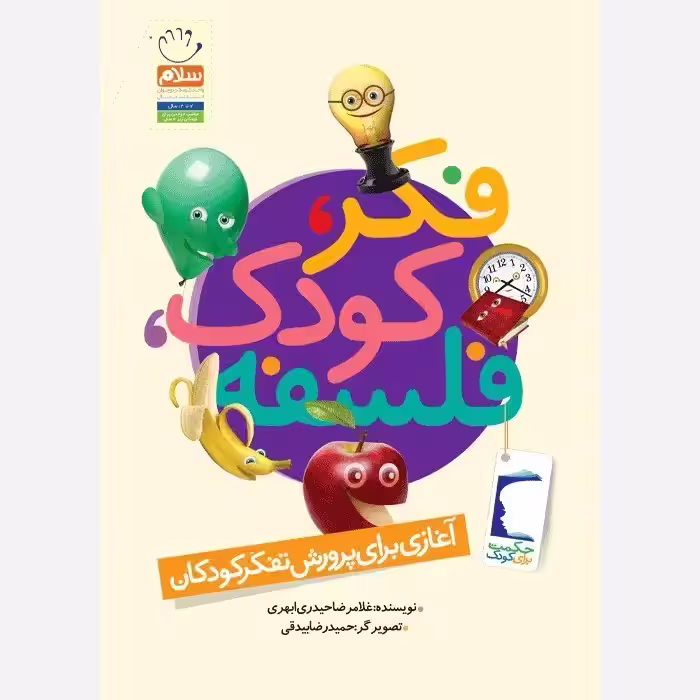 کتاب فکر کودک فلسفه