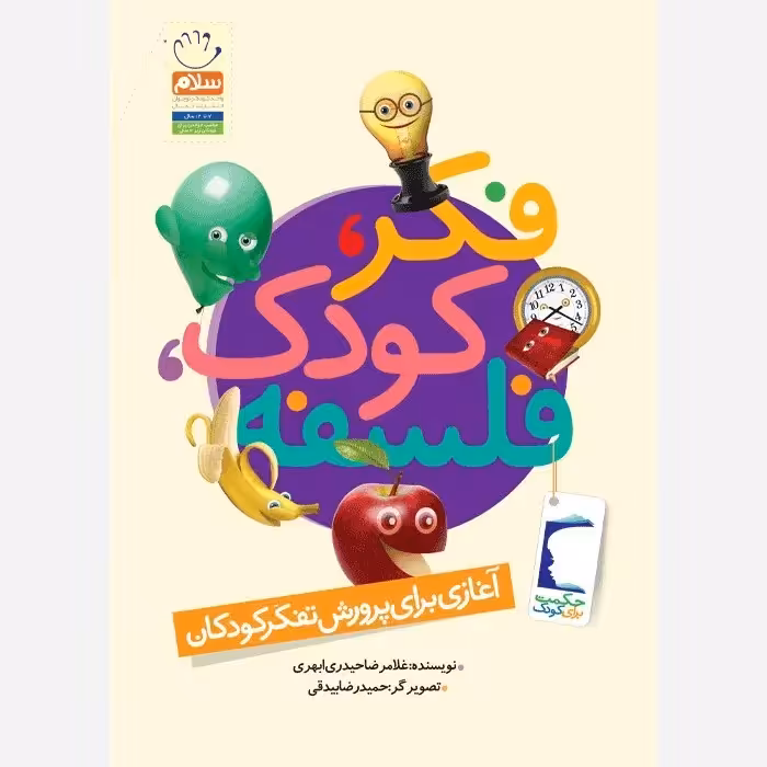 کتاب فکر کودک فلسفه