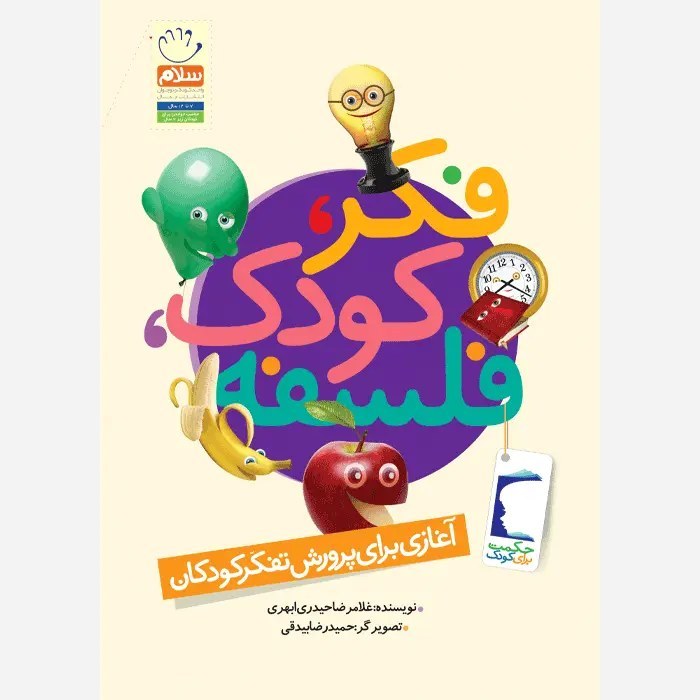 کتاب فکر کودک فلسفه