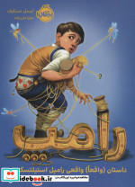 قیمت و خرید کتاب رامپ نشر پرتقال اثر لیسل شرتلیف | ایده بوک