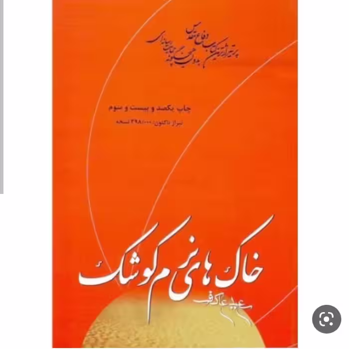 کتاب خاک های نرم کوشک نوشته سعید عاکف 