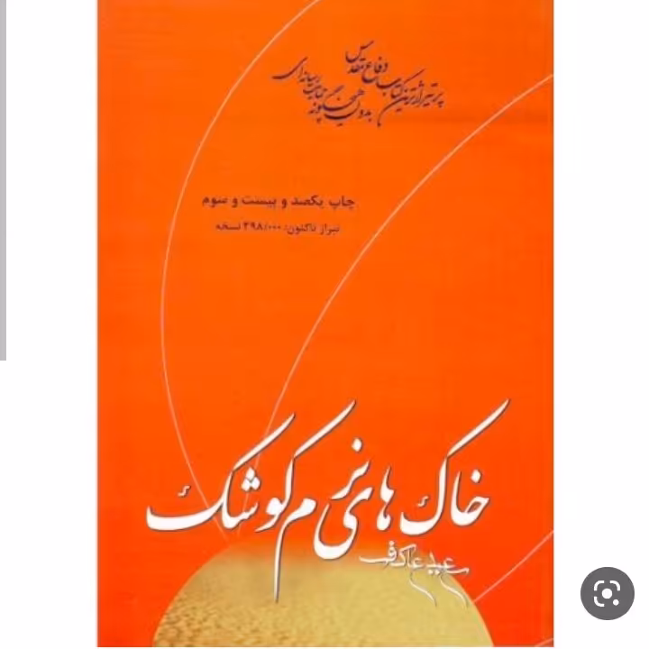 کتاب خاک های نرم کوشک نوشته سعید عاکف 