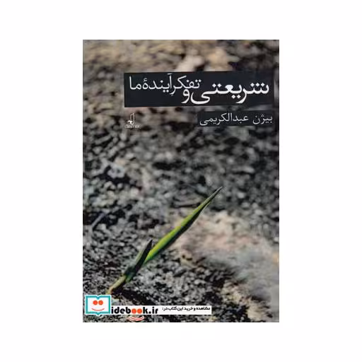کتاب شریعتی و تفکر آینده ما