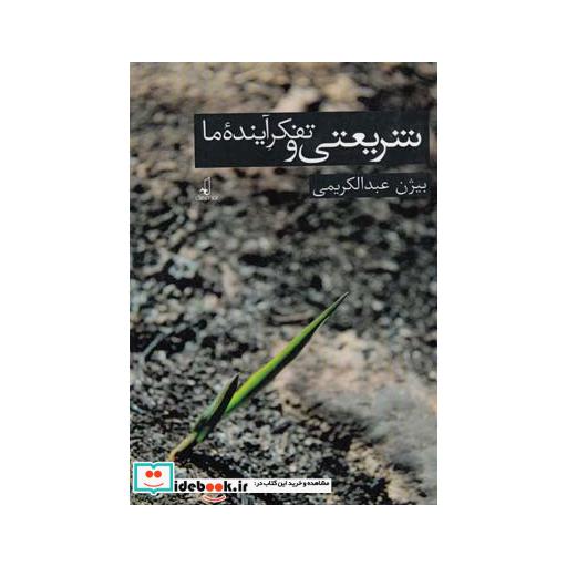 کتاب شریعتی و تفکر آینده ما