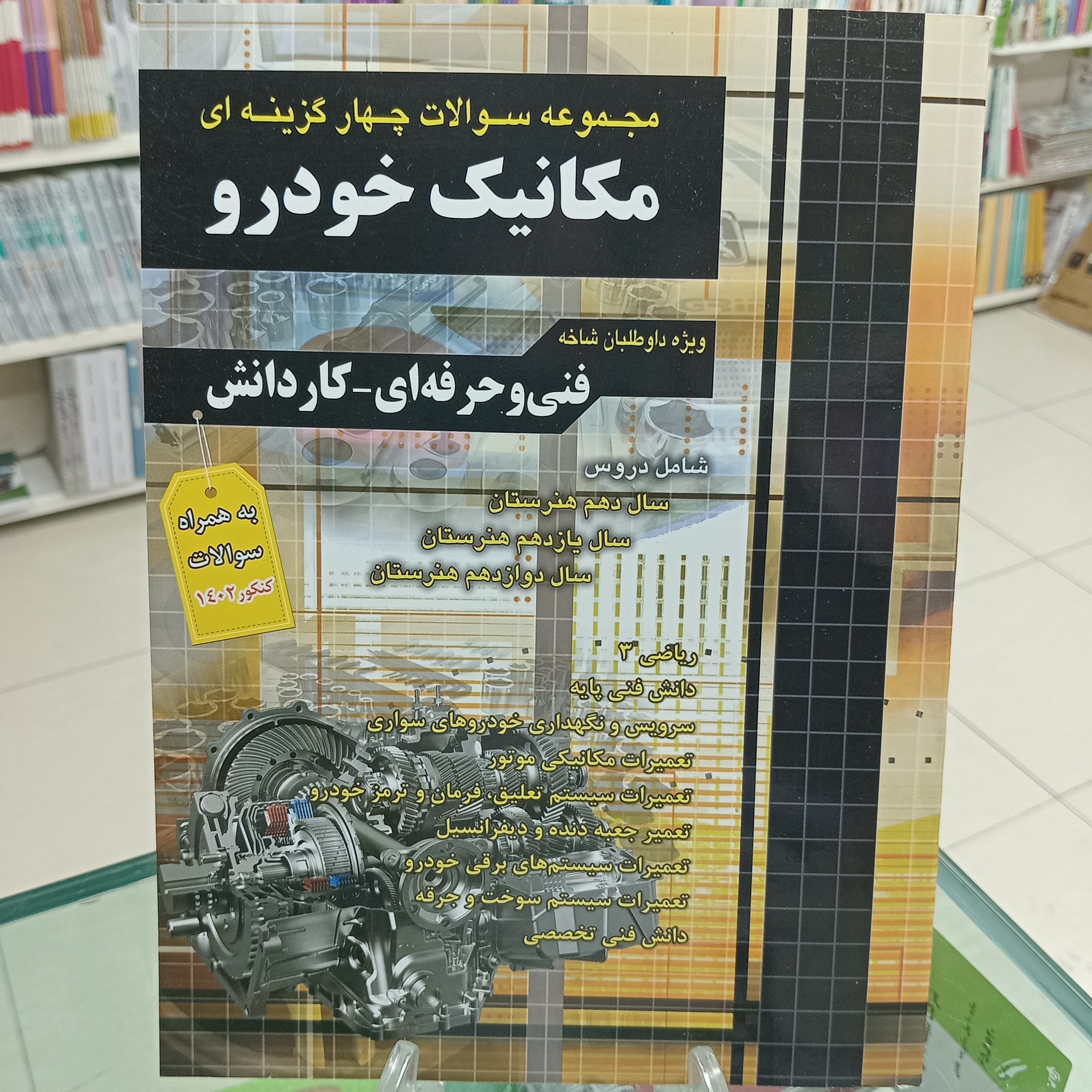مجموعه سوالات کنکور مکانیک خودرو چهارخونه