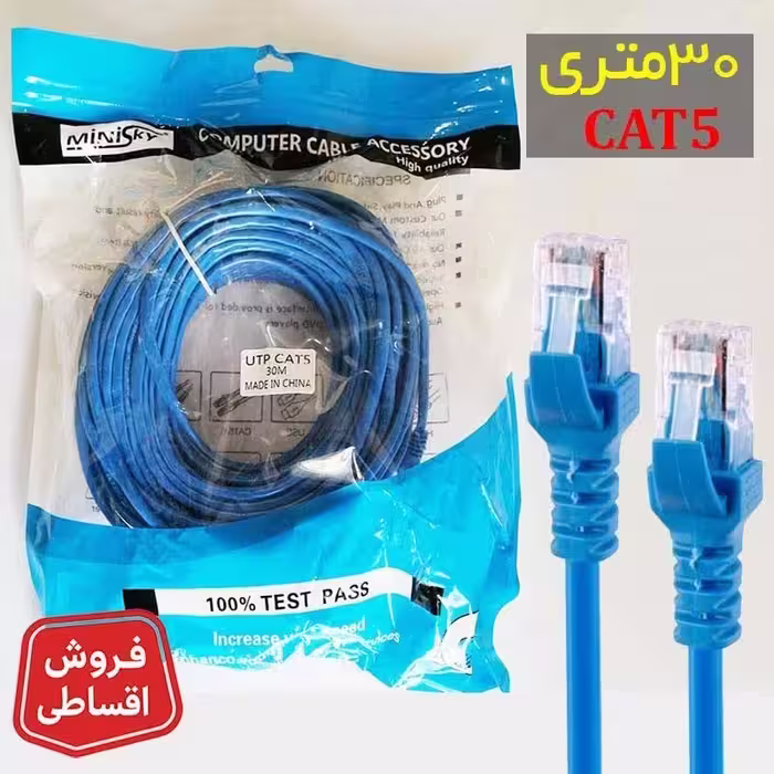 کابل شبکه 30 متری Cat5 مینی اسکای MiniSky