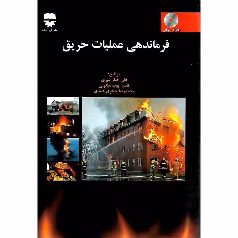 فرماندهی عملیات حریق (همراه با DVD)