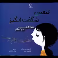 کتاب ذهن آگاهی برای کودکان تنفس شگفت انگیز آبشن