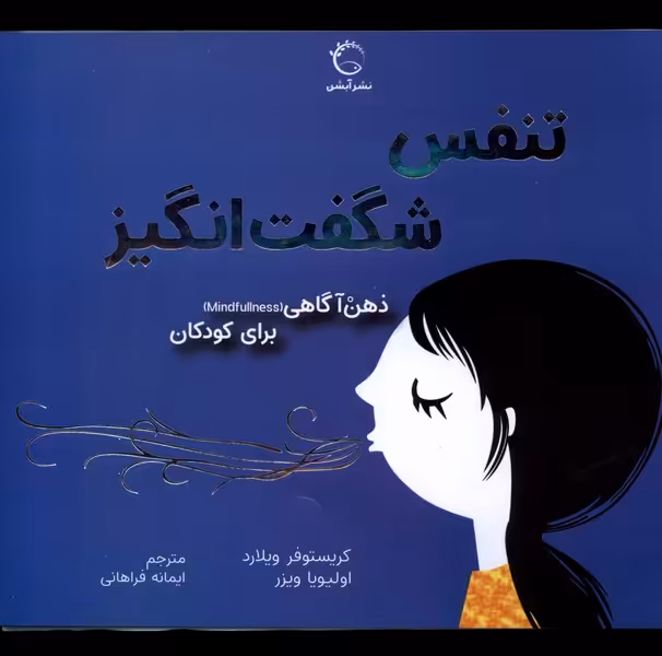 کتاب ذهن آگاهی برای کودکان تنفس شگفت انگیز آبشن