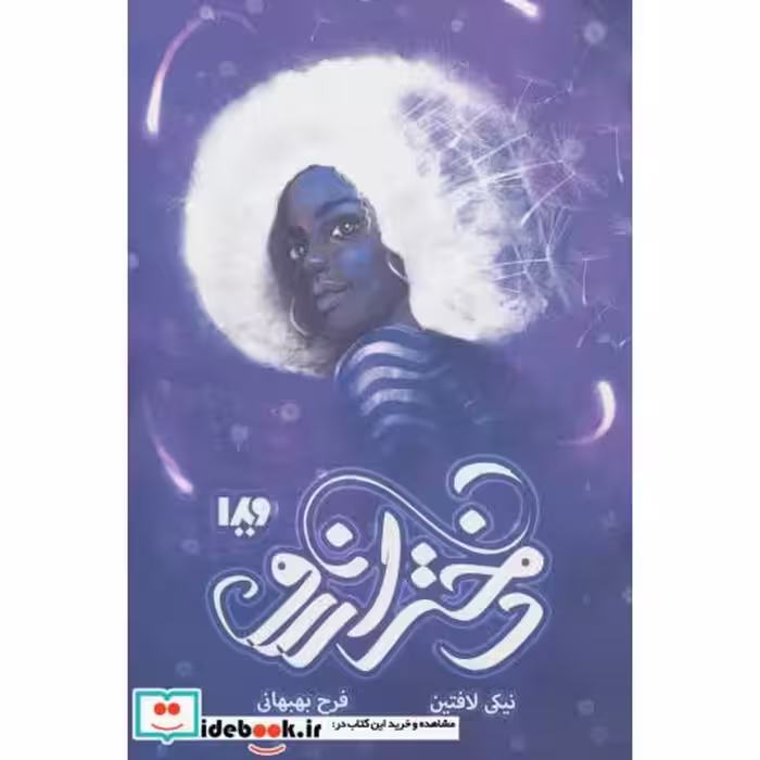 کتاب دختر آرزو