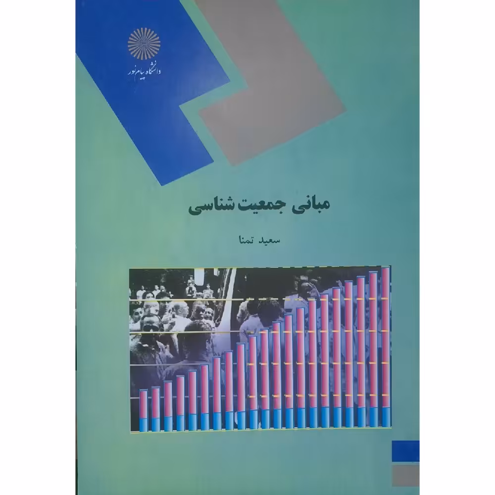 کتاب مبانی جمعیت شناسی (سعید تمنا)انتشارات پیام نور 