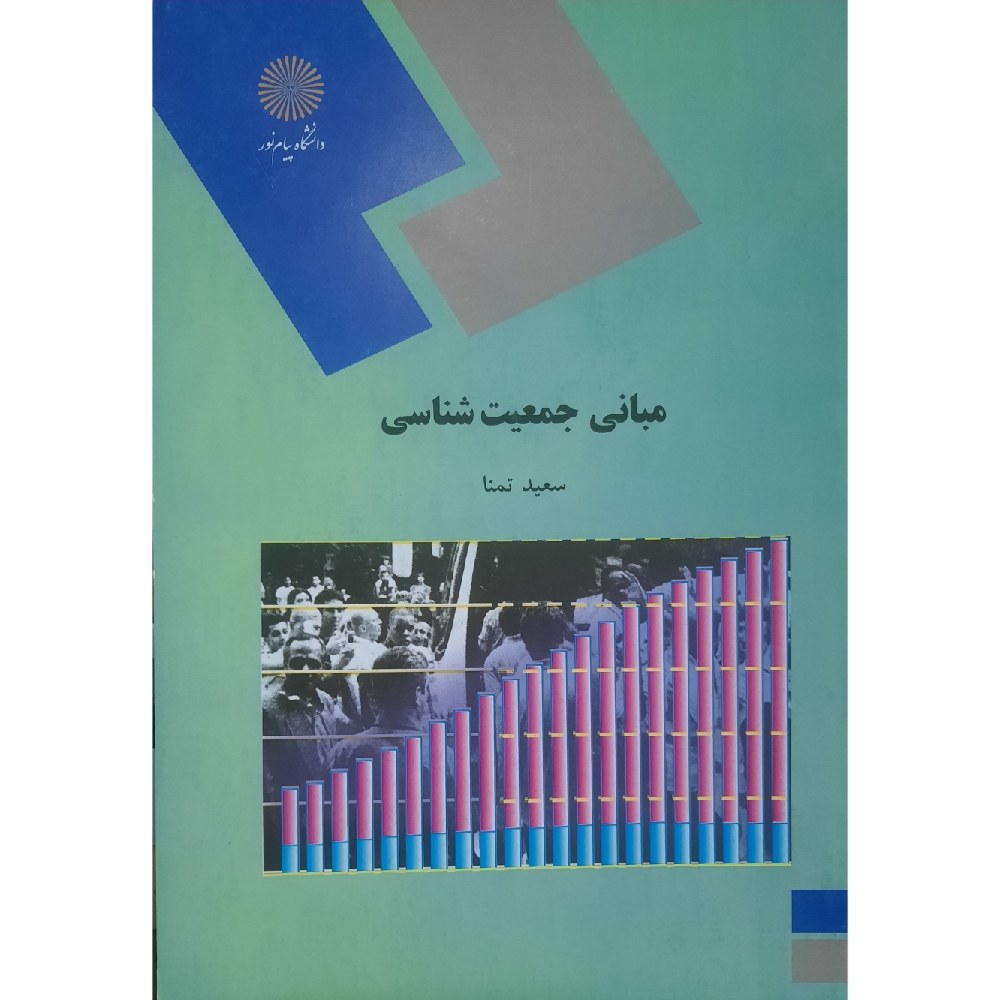 کتاب مبانی جمعیت شناسی (سعید تمنا)انتشارات پیام نور