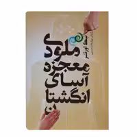 کتاب ملودی معجزه آسای انگشتان اثر نیک اورتنر انتشارات شمشاد