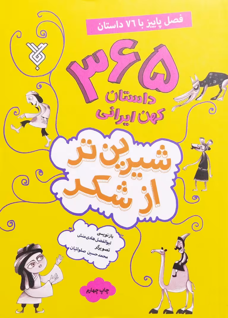 کتاب شیرین تر از شکر جلد سوم: فصل پاییز با 76 داستان