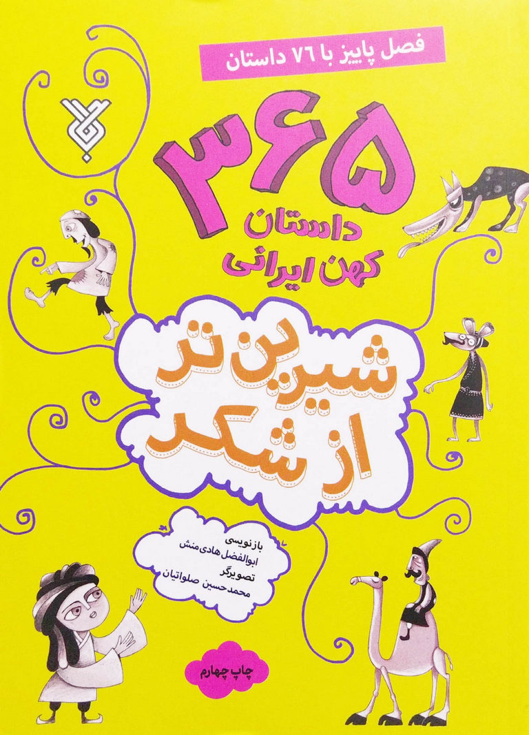 کتاب شیرین تر از شکر جلد سوم: فصل پاییز با 76 داستان