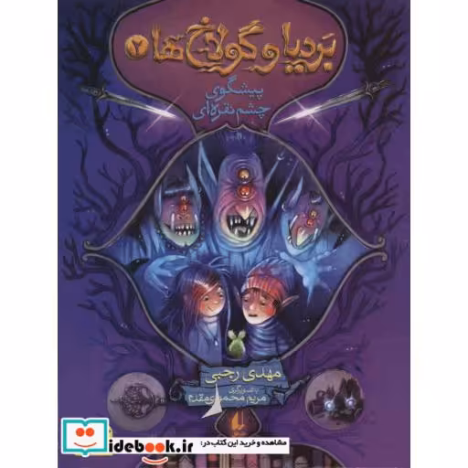 کتاب بردیا و گولاخ ها 2