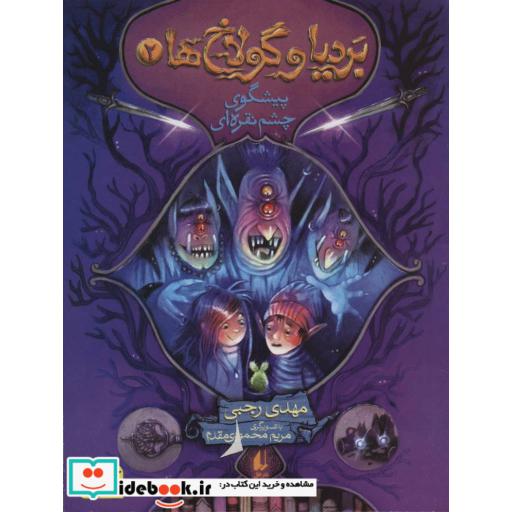 کتاب بردیا و گولاخ ها 2
