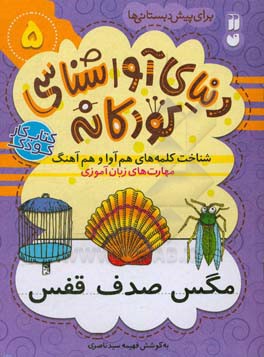 کتاب دنیای آواشناسی کودکانه 5