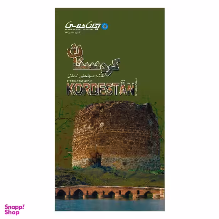 کتاب نقشه سیاحتی استان کردستان اثر انتشارات ایرانشناسی