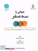 قیمت و خرید کتاب جهانی با سه صفر اثر محمد یونس- کارل وبر | ایده بوک