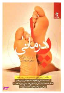 پا درمانی