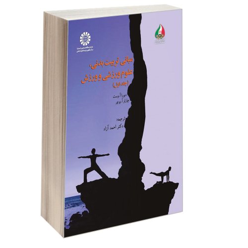 مبانی تربیت بدنی، علوم ورزشی و ورزش نشر سمت (جلد اول) (16856)