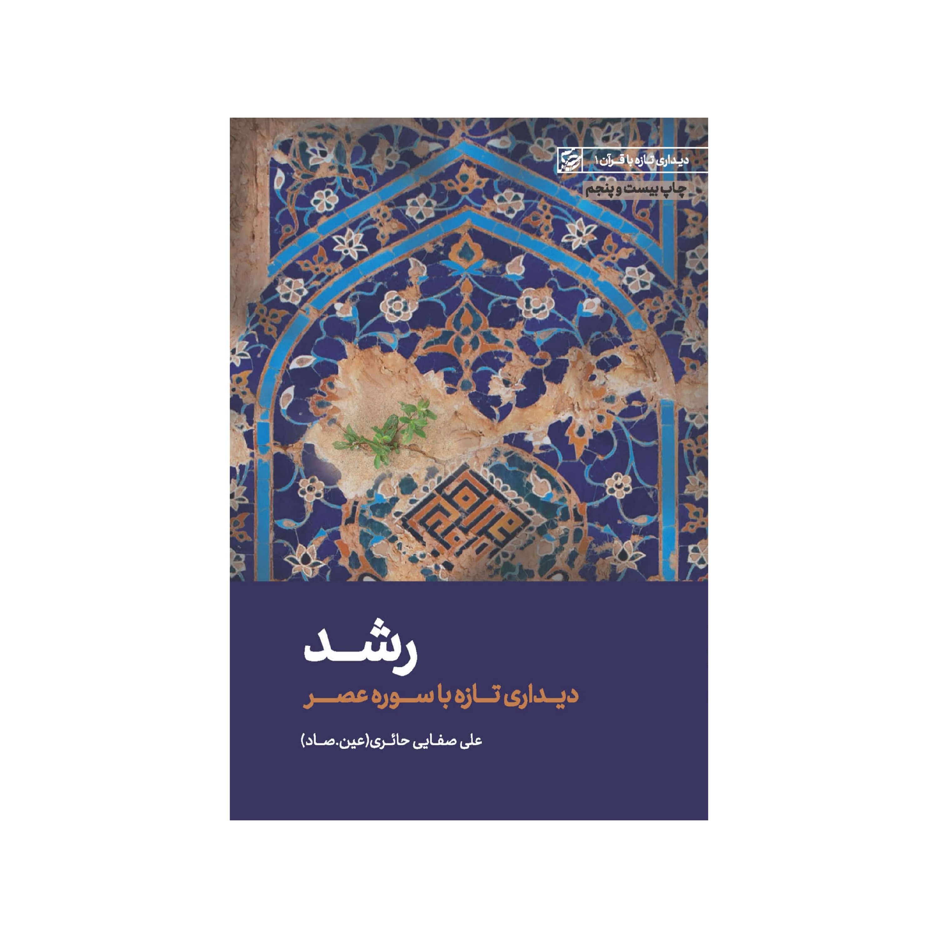 کتاب رشد .دیداری تازه با سوره عصر.عین صاد 
