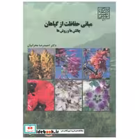 کتاب مبانی حفاظت از گیاهان(چالش ها و روشها) اثر احمدرضا محرابیان